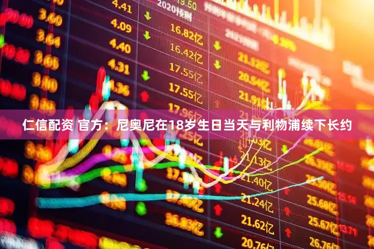 仁信配资 官方：尼奥尼在18岁生日当天与利物浦续下长约