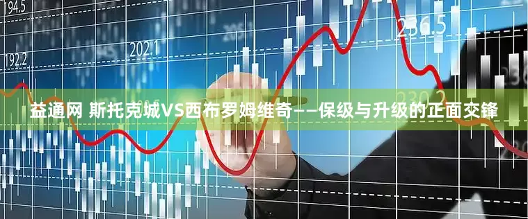 益通网 斯托克城VS西布罗姆维奇——保级与升级的正面交锋