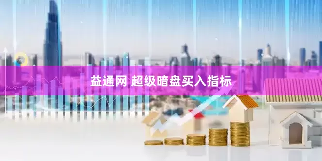 益通网 超级暗盘买入指标