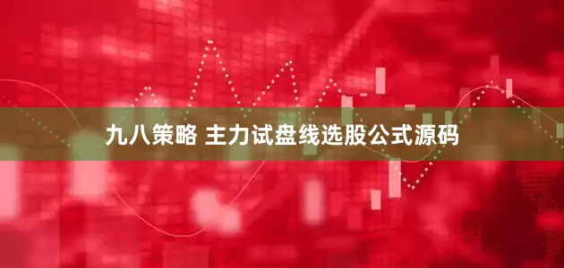 九八策略 主力试盘线选股公式源码