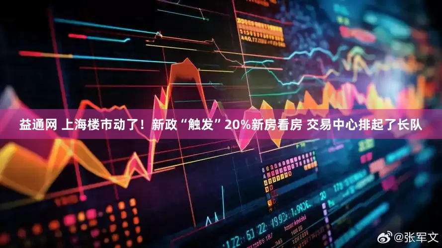益通网 上海楼市动了！新政“触发”20%新房看房 交易中心排起了长队