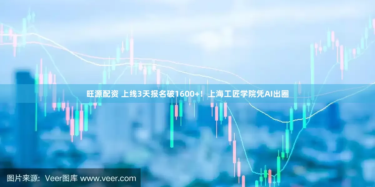 旺源配资 上线3天报名破1600+！上海工匠学院凭AI出圈