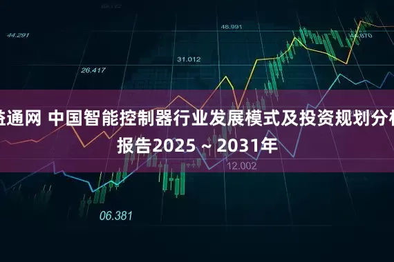 益通网 中国智能控制器行业发展模式及投资规划分析报告2025 ~ 2031年