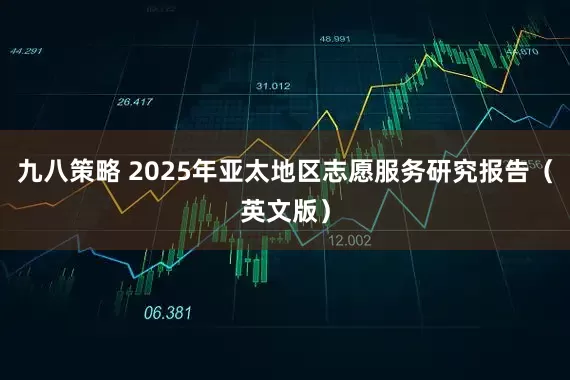 九八策略 2025年亚太地区志愿服务研究报告（英文版）