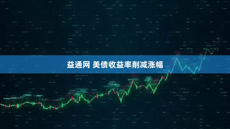 益通网 美债收益率削减涨幅