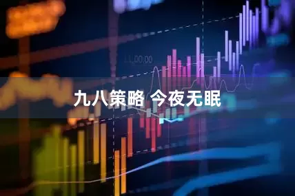 九八策略 今夜无眠